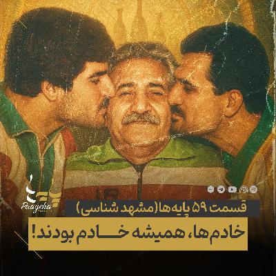 Paayeha59-B  I   خادم‌ها، همیشه خادم بودند