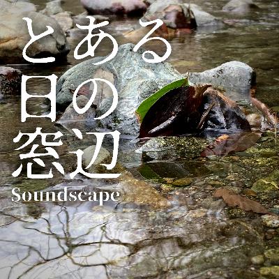 とある日の春の小川(ep56)