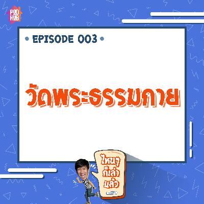 EP003 - วัดพระธรรมกาย