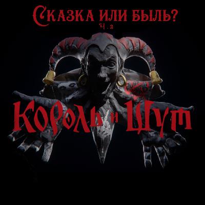 Король и Шут, сказка или быль? ч.2.