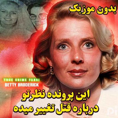 ورژن بدون موزیک | قتلی که نظرها در موردش متفاوت هست