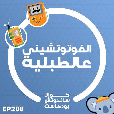208 الفوتوتشيني عالطبلية