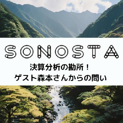 Ep.085 分析した結果の活かし方《決算分析の勘所！ゲスト森本さんからの問い》Part3