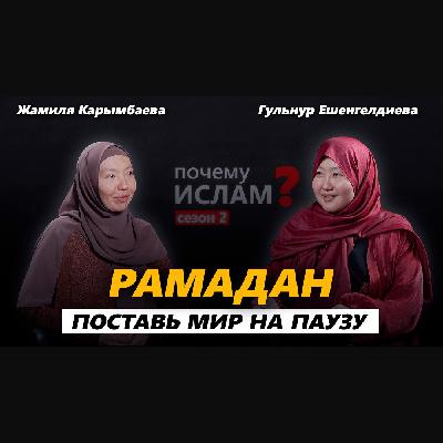 РАМАДАН: ПЕРЕЗАГРУЗКА ДЛЯ ДУШИ И ТЕЛА | Гульнур Ешенгелдиева, Жамиля Карымбаева