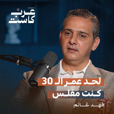 من الإفلاس إلى الملايين مع فهد غانم | أول مليون