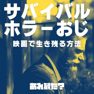 おっさんが脚本の生贄にされない方法を考えてみた┃映画おたより おっさんが脚本の生贄にされない方法を考えてみた┃映画おたより