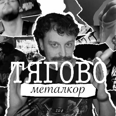 ТЯГОВО - найкращі альбоми металкору (Converge, Killswitch Engage, Architects, Bring Me the Horizon)