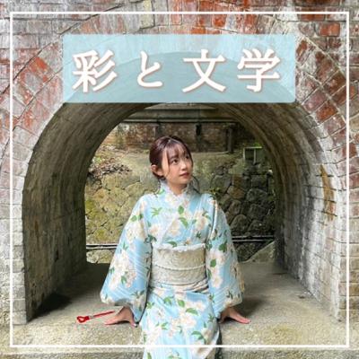 彩と文学　１４９【グッド・バイ《怪力（一）》／太宰治】