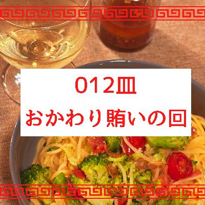 #012皿目 おかわり賄いの回(雑談) #012皿目 おかわり賄いの回(雑談)