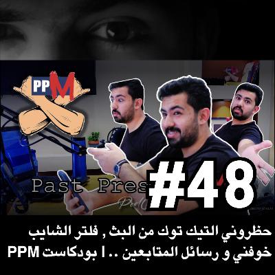 PPM حظروني التيك توك من البث , فلتر الشايب خوفني ورسائل المتابعين.. | بودكاست