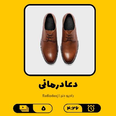 5- دعا درمانی