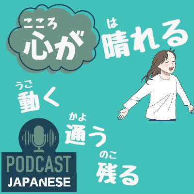🌸505:「心が晴れる」「心が動く」など、“心が”を使った日本語表現5つ！〈日本語聴解 Japanese Podcast〉