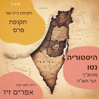 תקופת בית שני - תקופת פרס