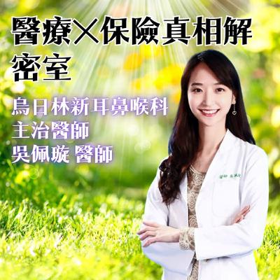 《醫療×保險真相解密室》耳鼻喉科術式與保險的連結～烏日林新醫院吳佩璇醫師