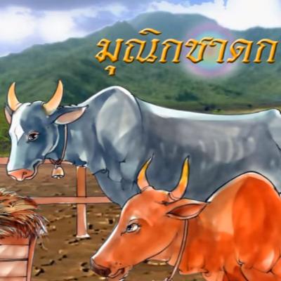 มุณิกชาดก ชาดกว่าด้วย ผู้มีอายุยืน