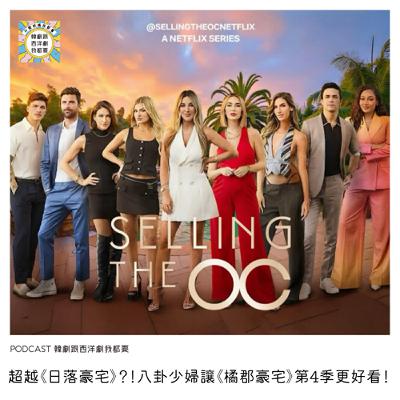 EP249 | 超越《日落豪宅》?!八卦少婦讓《橘郡豪宅》第4季更好看! EP249 | 超越《日落豪宅》?!八卦少婦讓《橘郡豪宅》第4季更好看!