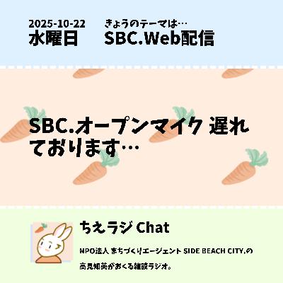 SBC.オープンマイク 遅れております… SBC.オープンマイク 遅れております…