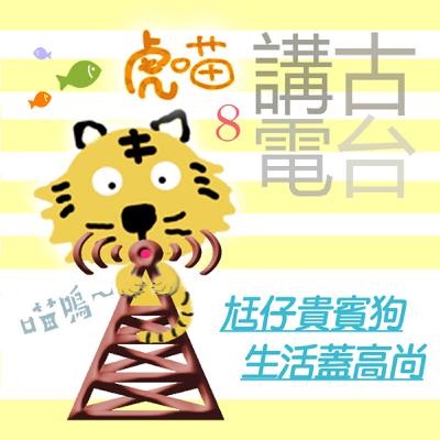 🔔EP458 📻虎喵講古電台｜第❽條～尪仔貴賓狗生活蓋高尚🐩