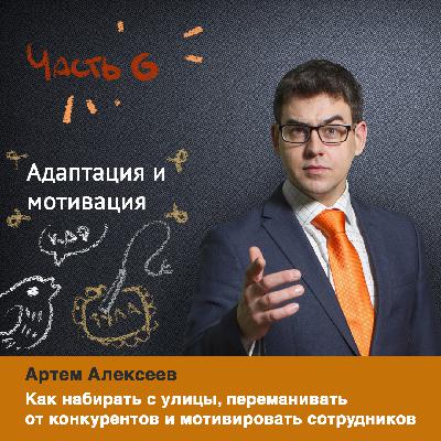 Адаптация и мотивация персонала. Секреты HR.