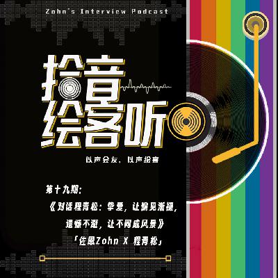 VoL19｜对话程青松：挚爱，让偏见渐褪，遗憾不避，让不同成风景