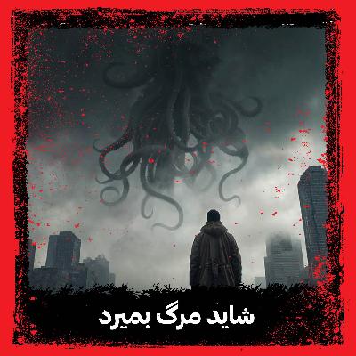 شاید مرگ بمیرد