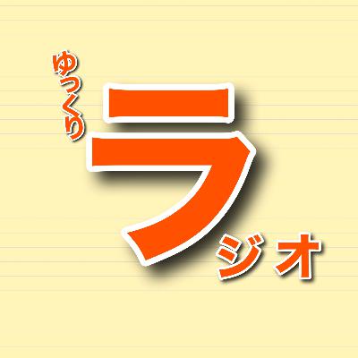 「最終回！、、」栄主と涼のゆっくりラジオ 1/19(金) vol.15