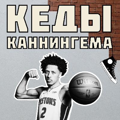 Каннингем начинает разрывать, будущее Гранта и проблемы второгодок в Детройте | КЕДЫ КАННИНГЕМА