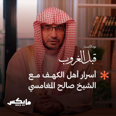 أسرار أهل الكهف مع الشيخ صالح المغامسي