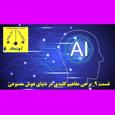 قسمت 9_ برخی مفاهیم کلیدی در دنیای هوش مصنوعی