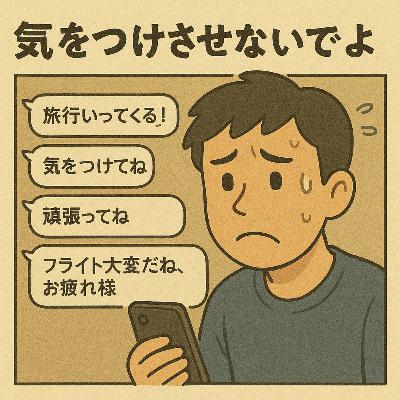 #26 気をつけさせないでよ