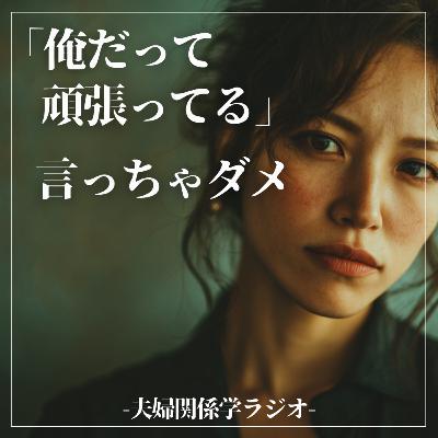 #2-113 「俺だって頑張ってる」が夫婦関係を壊す?妻の言葉に隠された真実と修復の3ステップ #2-113 「俺だって頑張ってる」が夫婦関係を壊す?妻の言葉に隠された真実と修復の3ステップ