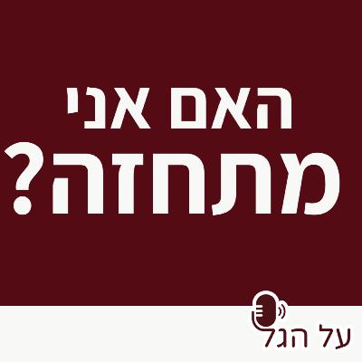 פרק 17 - האם אני מתחזה?