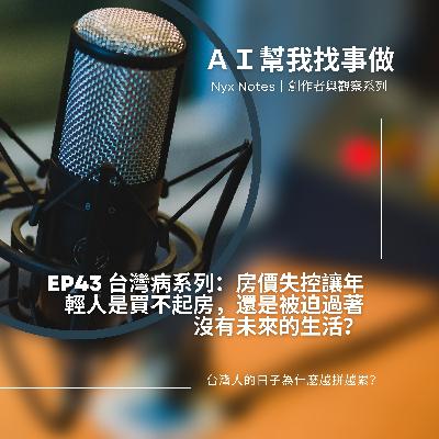 EP43高房價如何改寫一個世代的選擇? EP43高房價如何改寫一個世代的選擇?