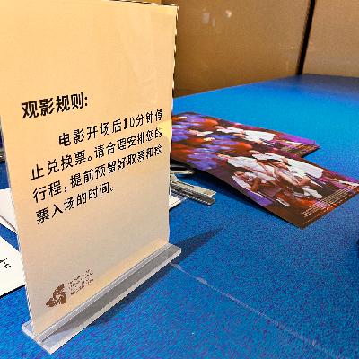 106. 空山、子戈、btr的海南岛国际电影节 106. 空山、子戈、btr的海南岛国际电影节