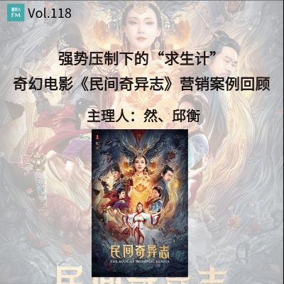 Vol.118 强势压制下的“求生计”,奇幻电影《民间奇异志》营销案例回顾 Vol.118 强势压制下的“求生计”,奇幻电影《民间奇异志》营销案例回顾