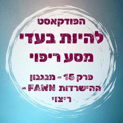 פרק 15 - מנגנון ההשרדות - ריצוי - FAWN