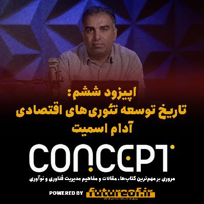 کانسپت ششم: تاریخ توسعه تئوری‌های اقتصاد - دوران مدرن و آدام اسمیت