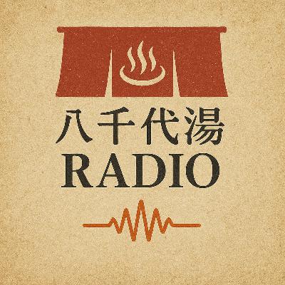 #10 【公開収録】八千代湯RADIOとHappy BATH Day Vol8♨️ゲスト:岡村さん、Zukikoさん