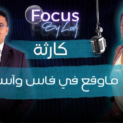 Focus - أشرف حسناوي: ماوقع في فاس و في آسفي كارثة.. الفرق بين الكارثتين.. الأمر لا يتعلق فقط بمشكل بنى تحتية Focus - أشرف حسناوي: ماوقع في فاس و في آسفي كارثة.. الفرق بين الكارثتين.. الأمر لا يتعلق فقط بمشكل بنى تحتية