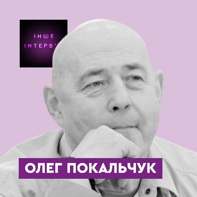 Олег Покальчук: «Здоровий глузд робить людину самотнішою»