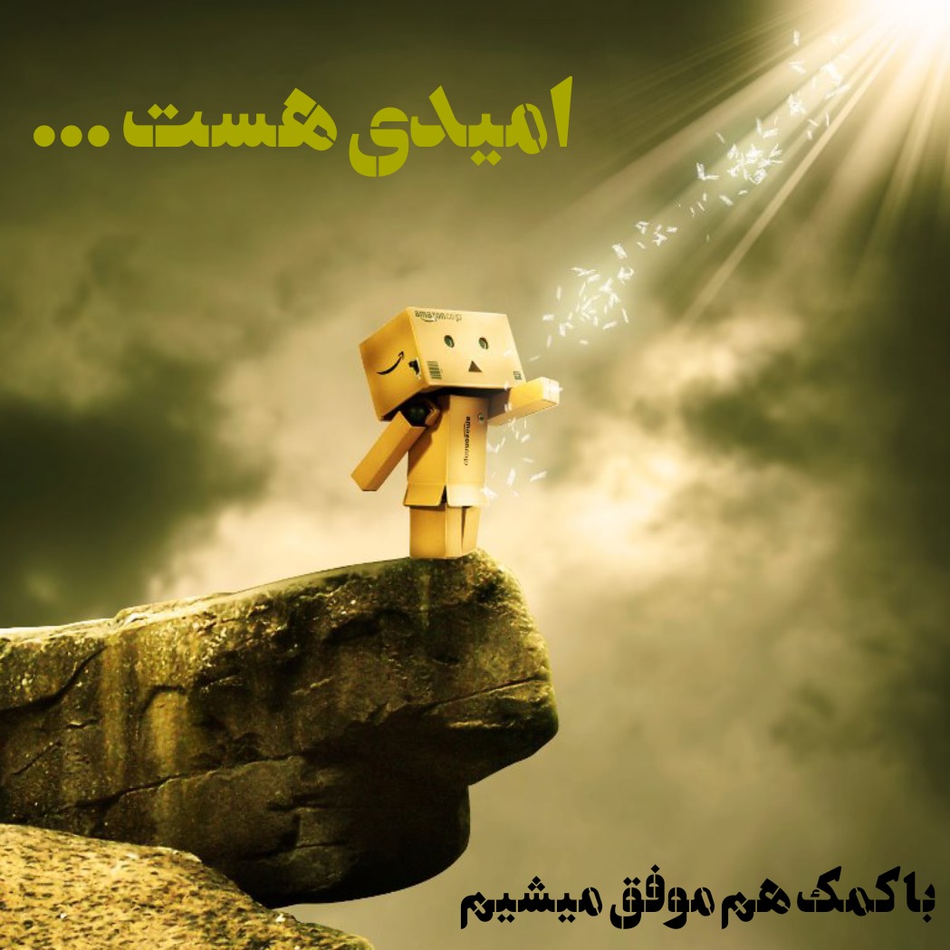 رسیدن عملی به موفقیت
