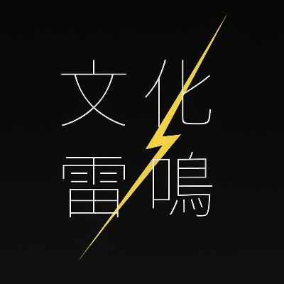 Ep11 なぜ？を繰り返してマウントをとってくるやつ何なん？「冬のなんかさ、春のなんかね」