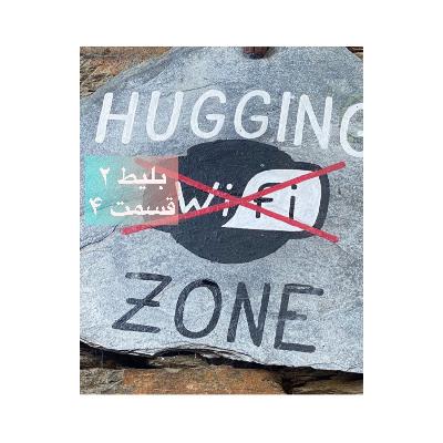 Belit 2 Part 4 (بلیط ۲. سانتیاگو . بخش چهارم)