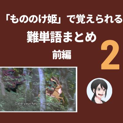 【第166回】notebookLM版「もののけ姫」で覚える！英検準1級以上の上級単語まとめ　前編