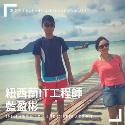 Ep143 - 紐西蘭IT工程師：藍盈彬