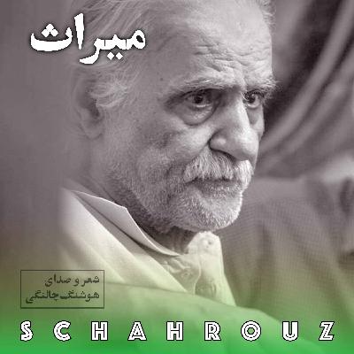 هوشنگ چالنگی | میراث