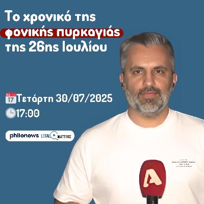 Το χρονικό της φονικής πυρκαγιάς. Γιώργος Χρυσάνθου.