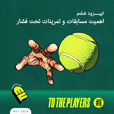 اهمیت مسابقات و تمرینات تحت فشار