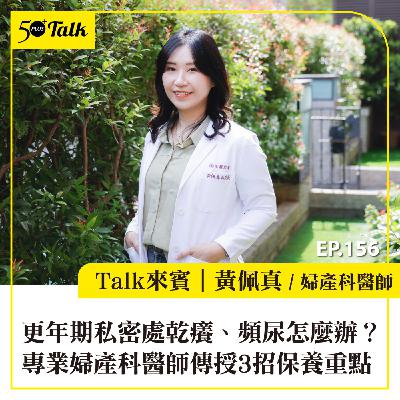 更年期私密處乾癢、頻尿怎麼辦？專業婦產科醫師傳授3招保養重點｜EP156