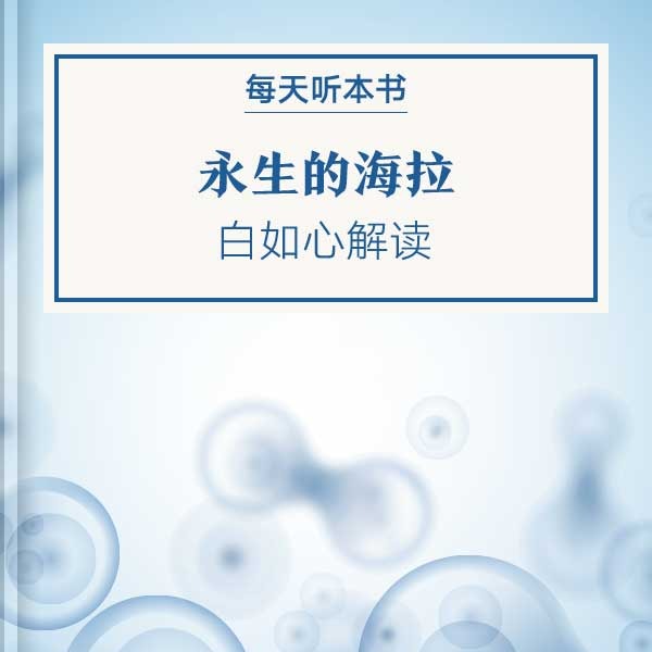 《永生的海拉》| 白如心解读 9.10 episode artwork